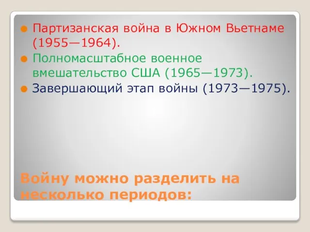 Войну можно разделить на несколько периодов: Партизанская война в Южном Вьетнаме