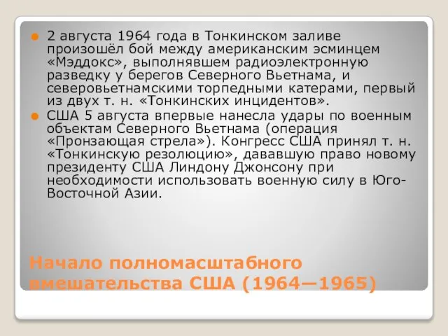 Начало полномасштабного вмешательства США (1964—1965) 2 августа 1964 года в Тонкинском