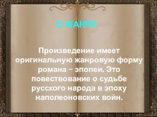 Произведение имеет оригинальную жанровую форму романа – эпопеи. Это повествование о