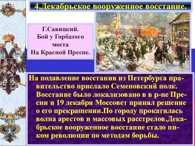 На подавление восстания из Петербурга пра-вительство прислало Семеновский полк. Восстание было