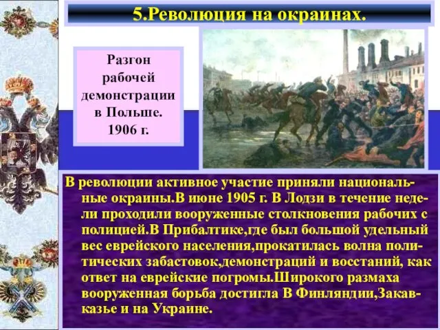 В революции активное участие приняли националь-ные окраины.В июне 1905 г. В