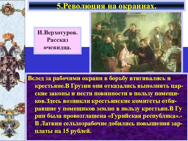 Вслед за рабочими окраин в борьбу втягивались и крестьяне.В Грузии они