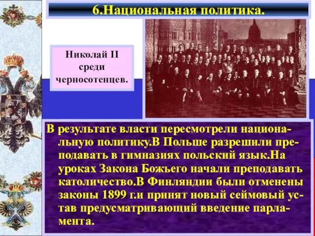 6.Национальная политика. В результате власти пересмотрели национа-льную политику.В Польше разрешили пре-подавать