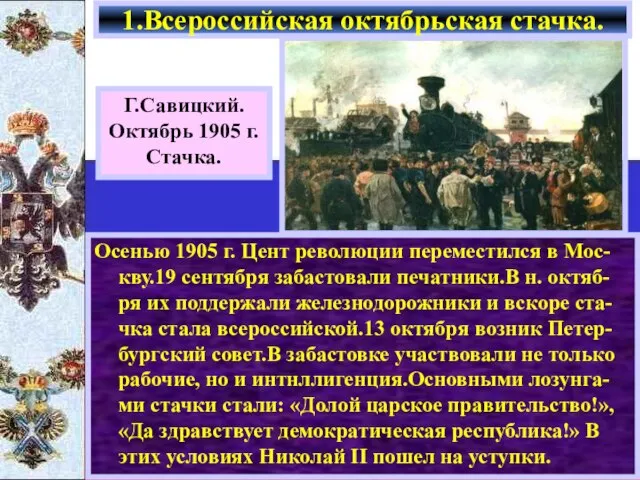 Осенью 1905 г. Цент революции переместился в Мос-кву.19 сентября забастовали печатники.В