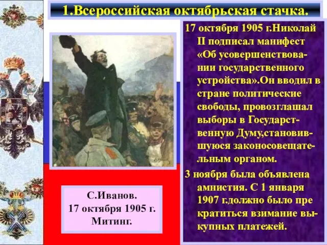 17 октября 1905 г.Николай II подписал манифест «Об усовершенствова-нии государственного устройства».Он