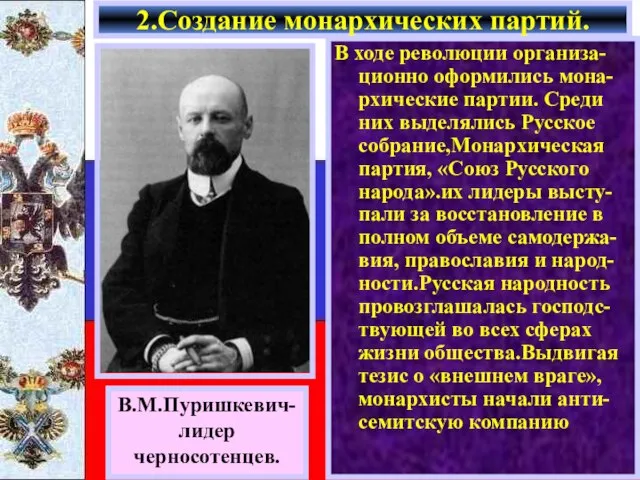 В ходе революции организа-ционно оформились мона-рхические партии. Среди них выделялись Русское