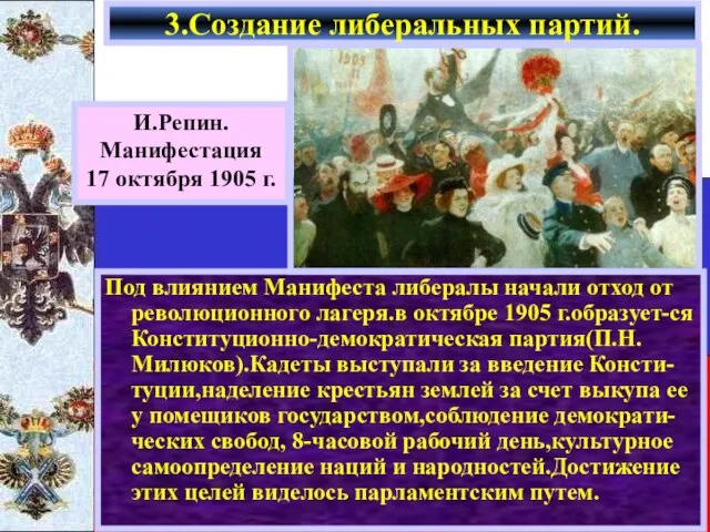 Под влиянием Манифеста либералы начали отход от революционного лагеря.в октябре 1905