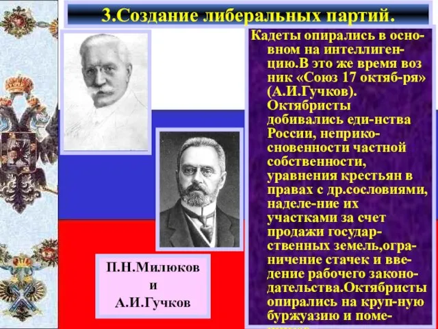 Кадеты опирались в осно-вном на интеллиген-цию.В это же время воз ник