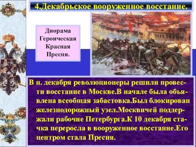 В н. декабря революционеры решили провес-ти восстание в Москве.В начале была