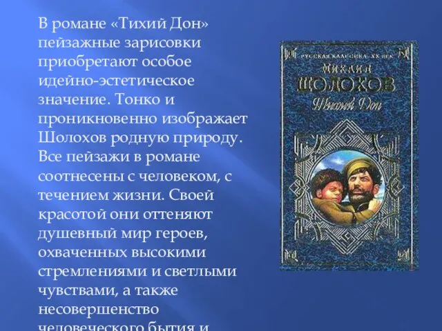 В романе «Тихий Дон» пейзажные зарисовки приобретают особое идейно-эстетическое значение. Тонко