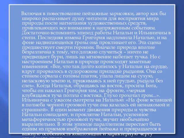 Включая в повествование пейзажные зарисовки, автор как бы широко распахивает душу