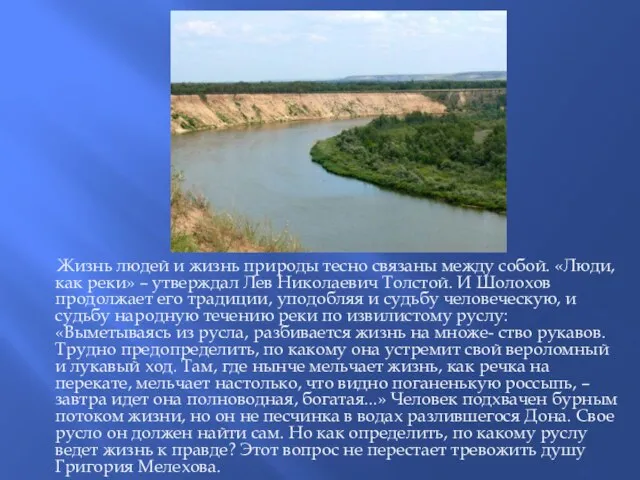 Жизнь людей и жизнь природы тесно связаны между собой. «Люди, как