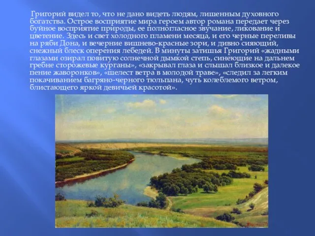 Григорий видел то, что не дано видеть людям, лишенным духовного богатства.