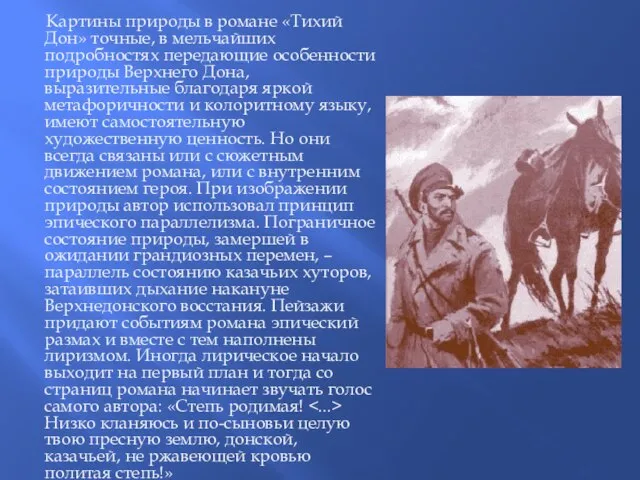 Картины природы в романе «Тихий Дон» точные, в мельчайших подробностях передающие