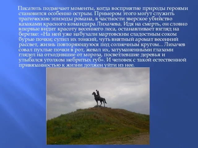 Писатель подмечает моменты, когда восприятие природы героями становится особенно острым. Примером