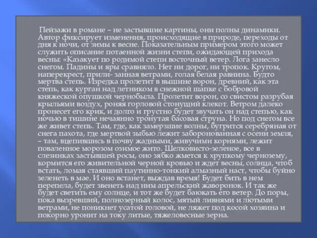 Пейзажи в романе – не застывшие картины, они полны динамики. Автор