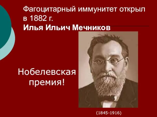 Фагоцитарный иммунитет открыл в 1882 г. Илья Ильич Мечников (1845-1916) Нобелевская премия!