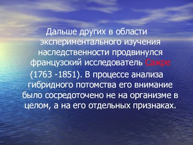 Дальше других в области экспериментального изучения наследственности продвинулся французский исследователь Сажре