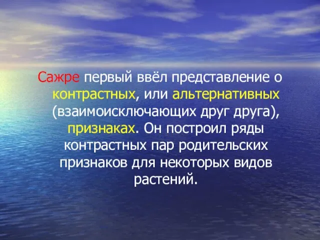 Сажре первый ввёл представление о контрастных, или альтернативных (взаимоисключающих друг друга),