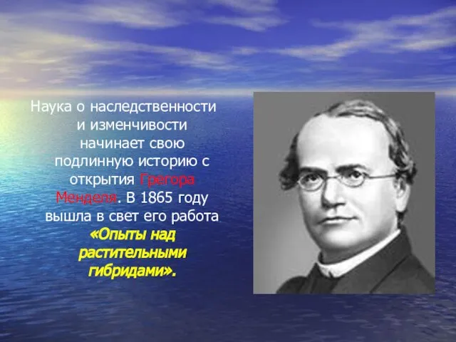 Наука о наследственности и изменчивости начинает свою подлинную историю с открытия