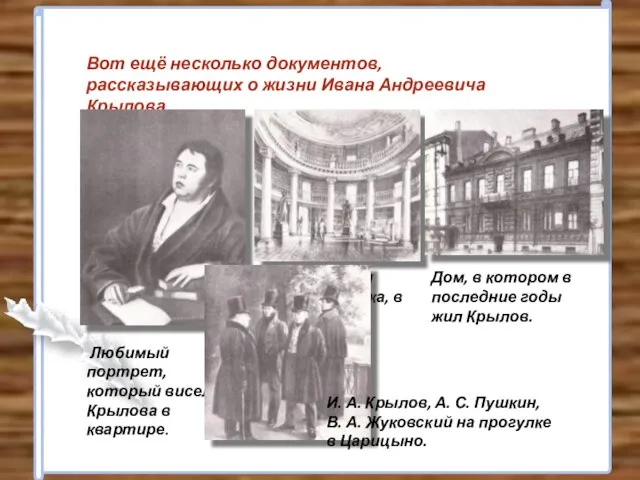 . Дом, в котором в последние годы жил Крылов. Вот ещё