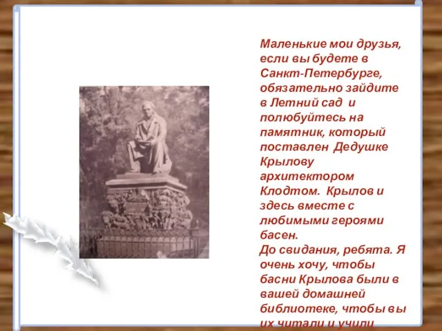 Маленькие мои друзья, если вы будете в Санкт-Петербурге, обязательно зайдите в