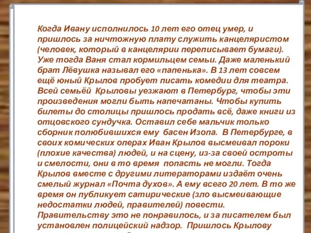 Когда Ивану исполнилось 10 лет его отец умер, и пришлось за