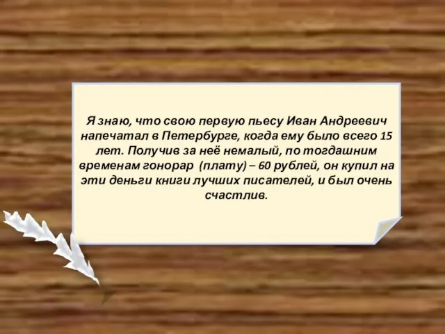 Я знаю, что свою первую пьесу Иван Андреевич напечатал в Петербурге,