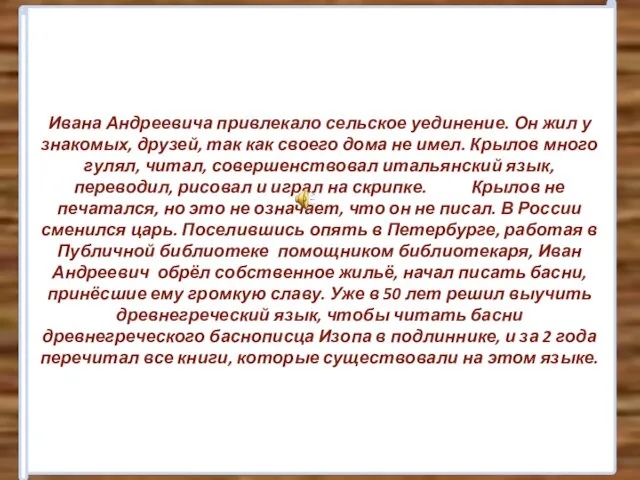 Ивана Андреевича привлекало сельское уединение. Он жил у знакомых, друзей, так