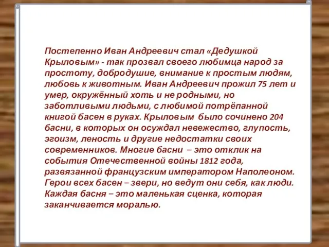 Постепенно Иван Андреевич стал «Дедушкой Крыловым» - так прозвал своего любимца