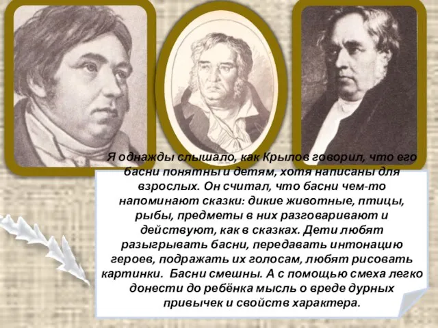 Я однажды слышало, как Крылов говорил, что его басни понятны и