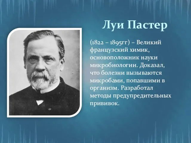 Луи Пастер (1822 – 1895гг) – Великий французский химик, основоположник науки