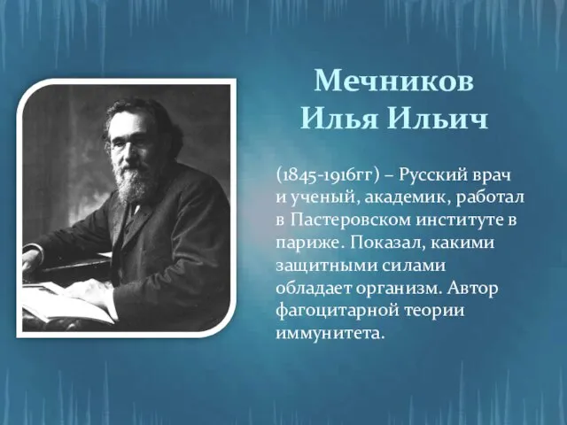 Мечников Илья Ильич (1845-1916гг) – Русский врач и ученый, академик, работал