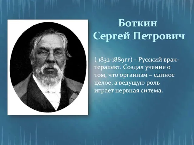 Боткин Сергей Петрович ( 1832-1889гг) - Русский врач-терапевт. Создал учение о