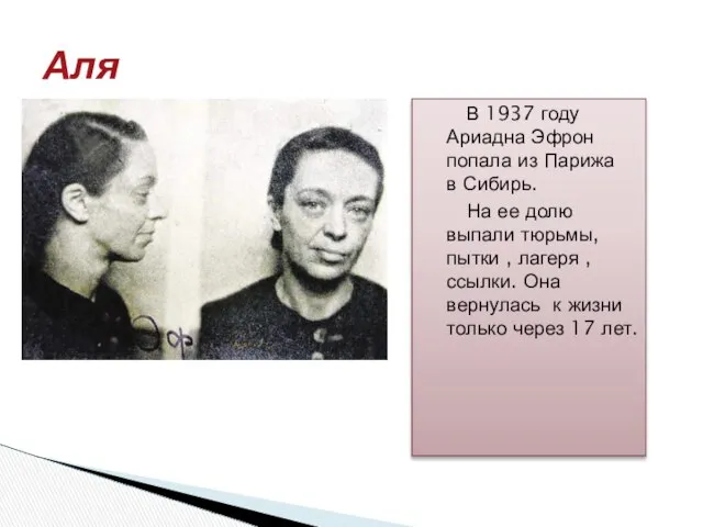 В 1937 году Ариадна Эфрон попала из Парижа в Сибирь. На