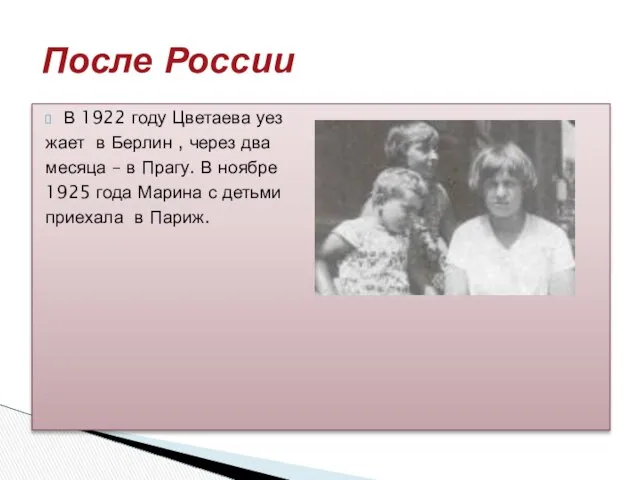 В 1922 году Цветаева уез жает в Берлин , через два