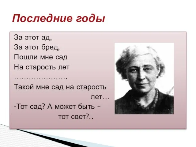 За этот ад, За этот бред, Пошли мне сад На старость