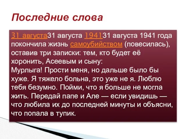 31 августа31 августа 194131 августа 1941 года покончила жизнь самоубийством (повесилась),