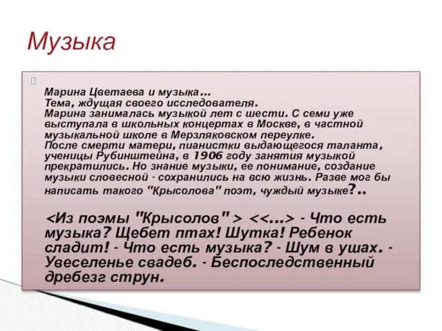 Марина Цветаева и музыка... Тема, ждущая своего исследователя. Марина занималась музыкой