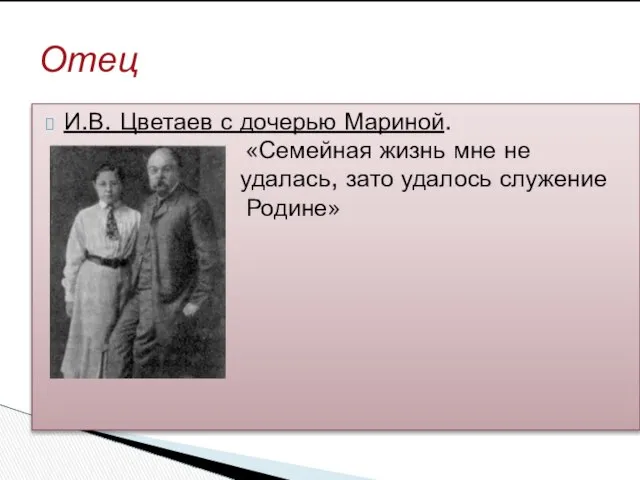 И.В. Цветаев с дочерью Мариной. «Семейная жизнь мне не удаласьуд удалась,