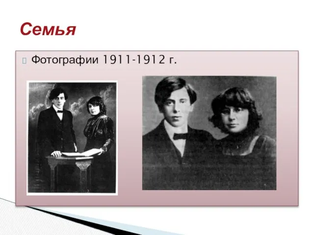 Фотографии 1911-1912 г. Семья