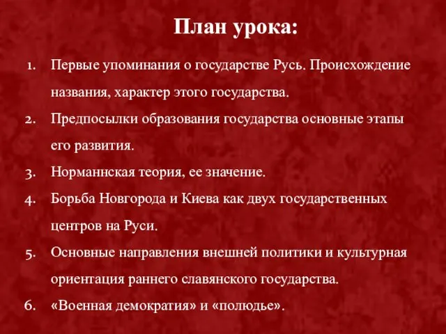 Первые упоминания о государстве Русь. Происхождение названия, характер этого государства. Предпосылки