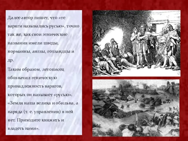 Далее автор пишет, что «те варяги назывались русью», точно так же,