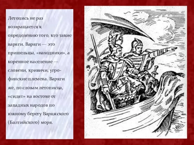 Летопись не раз возвращается к определению того, кто такие варяги. Варяги