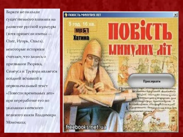 Варяги не оказали существенного влияния на развитие русской культуры (хотя принесли