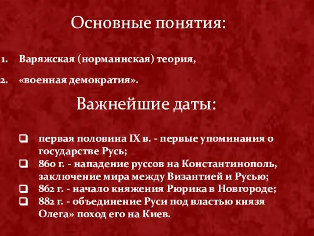 Основные понятия: Варяжская (норманнская) теория, «военная демократия». первая половина IX в.