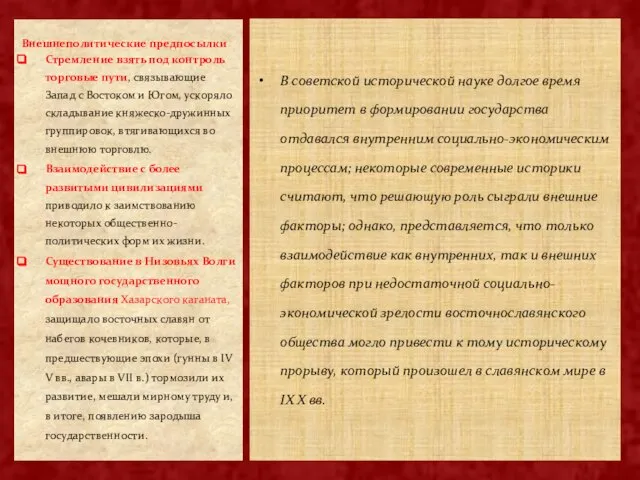 В советской исторической науке долгое время приоритет в формировании государства отдавался