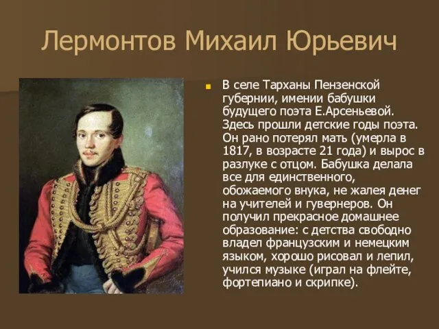 Лермонтов Михаил Юрьевич В селе Тарханы Пензенской губернии, имении бабушки будущего