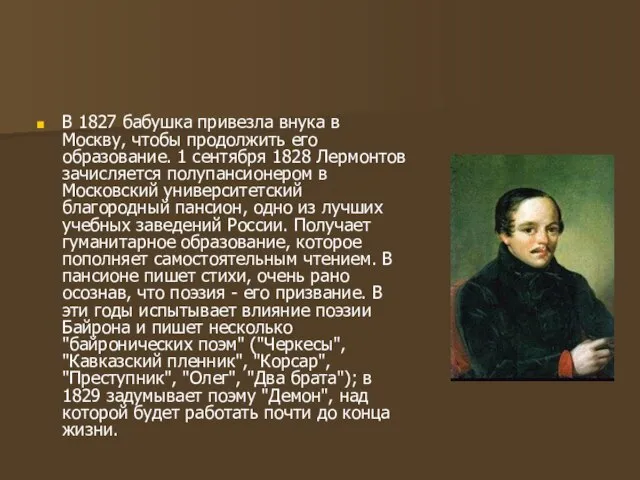 В 1827 бабушка привезла внука в Москву, чтобы продолжить его образование.