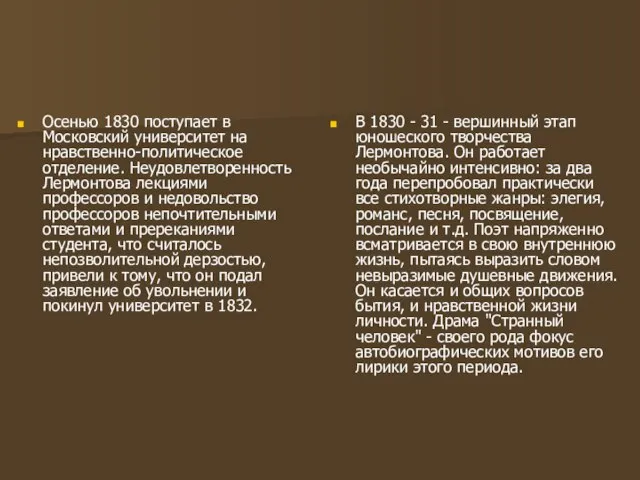 Осенью 1830 поступает в Московский университет на нравственно-политическое отделение. Неудовлетворенность Лермонтова